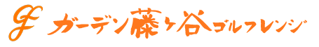 ガーデン藤ヶ谷